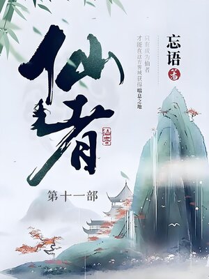 cover image of 仙者